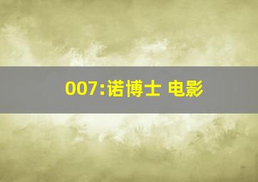 007:诺博士 电影